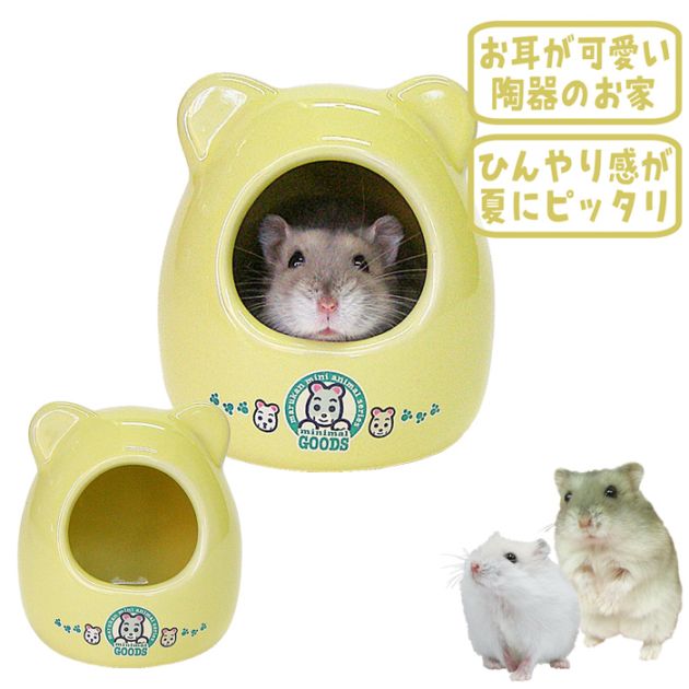 ジャンガリアンのおへや/ハウス お部屋 お家 寝床 陶器 涼しい