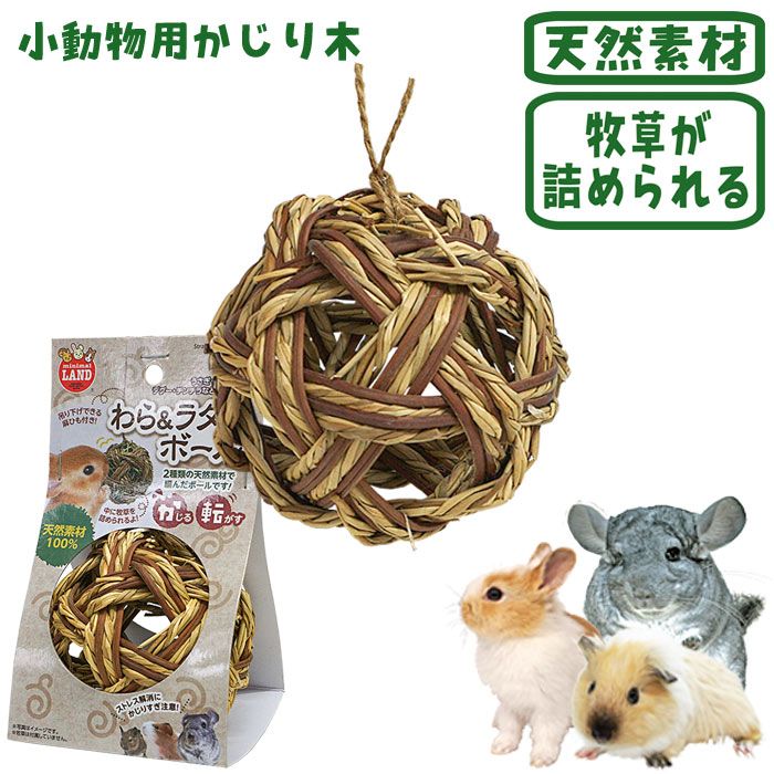 わら＆ラタンボール/おもちゃ かじり木 天然素材 ボール ストレス解消