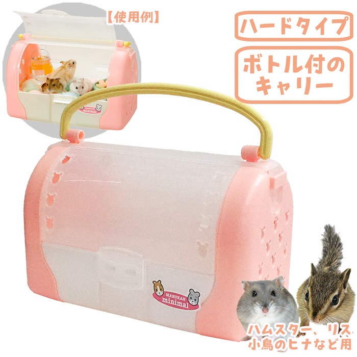 はむはむキャリー/おでかけ お出かけ 移動 バッグ ポーチ ハムスター