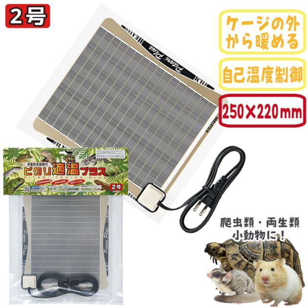 ピタリ適応プラスセット　ヒーター　爬虫類　両生類　まとめ売り　引退　保温ヒーター ピタリ適温プラス 2号/シートヒーター パネルヒーター 保温 寒さ対策