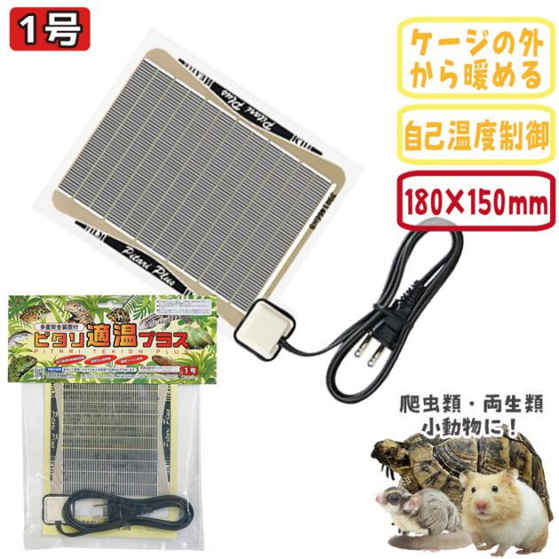 ピタリ適応プラスセット　ヒーター　爬虫類　両生類　まとめ売り　引退　保温ヒーター ピタリ適温プラス 1号/シートヒーター パネルヒーター 保温 寒さ対策