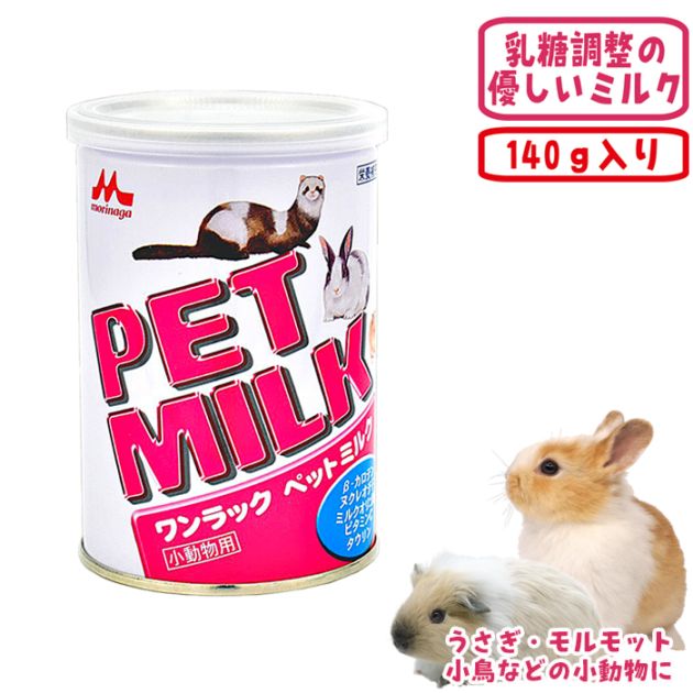 ワンラック ペットミルク（小動物用）/サプリメント 特殊調整粉乳 栄養