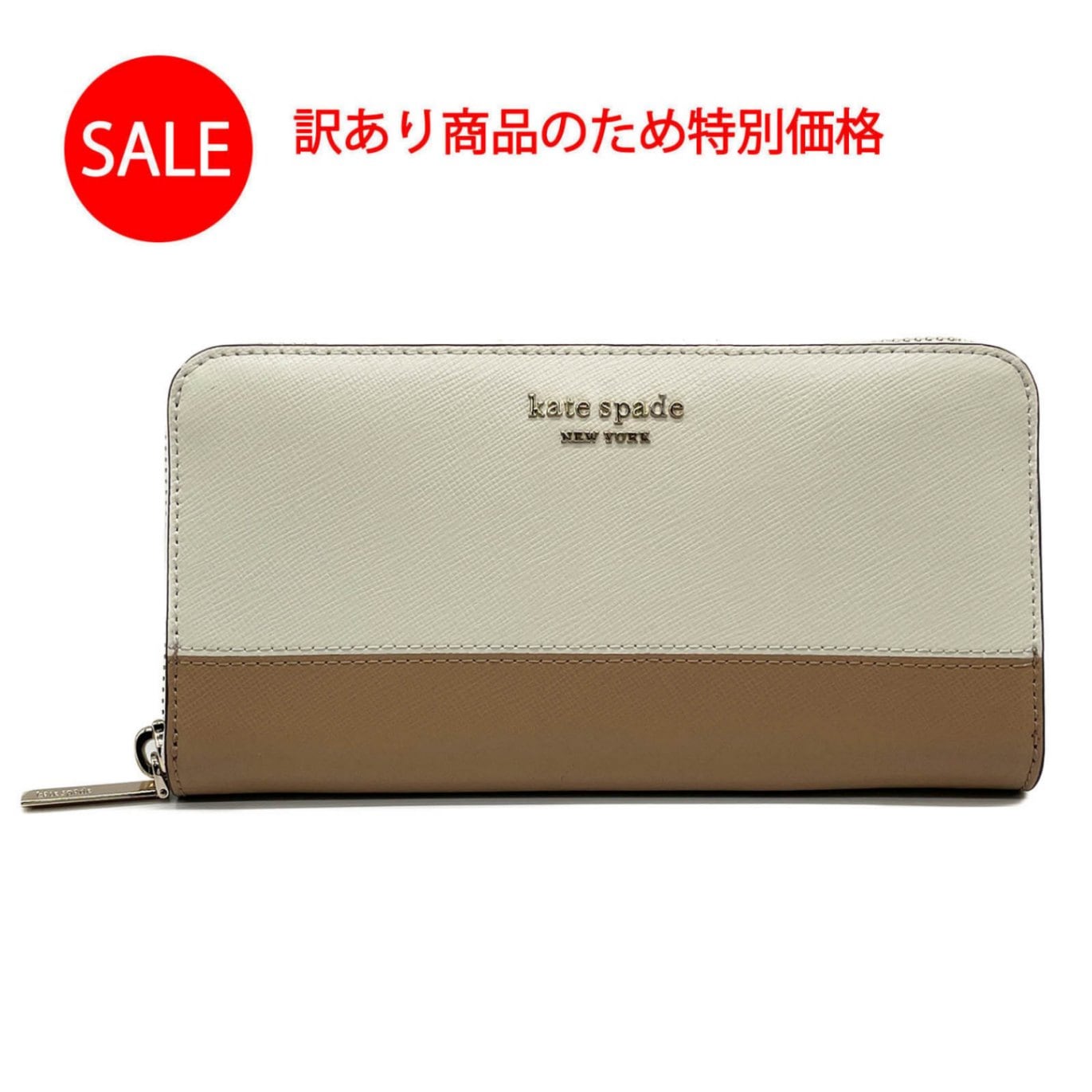 【訳あり 新品未使用】ケイトスペード kate spade 財布 レディース ラウンドファスナー長財布 スペンサー ジップ アラウンド アイボリー×ベージュ PWR00281 389