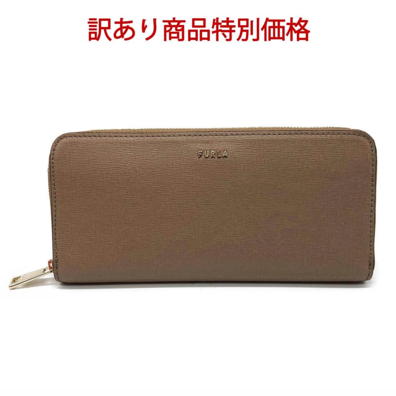 訳あり商品 SALE価格 フルラ  長財布 バビロン ラウンドファスナー  FURLA PCX8UNO B30 1569S GREIGE+BALLERINA