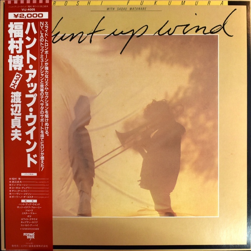 福村博 ハント・アップ・ウィンド 国内盤LPレコード Hiroshi Fukumura With Sadao Watanabe – Hunt Up Wind [LP] 赤帯 美品