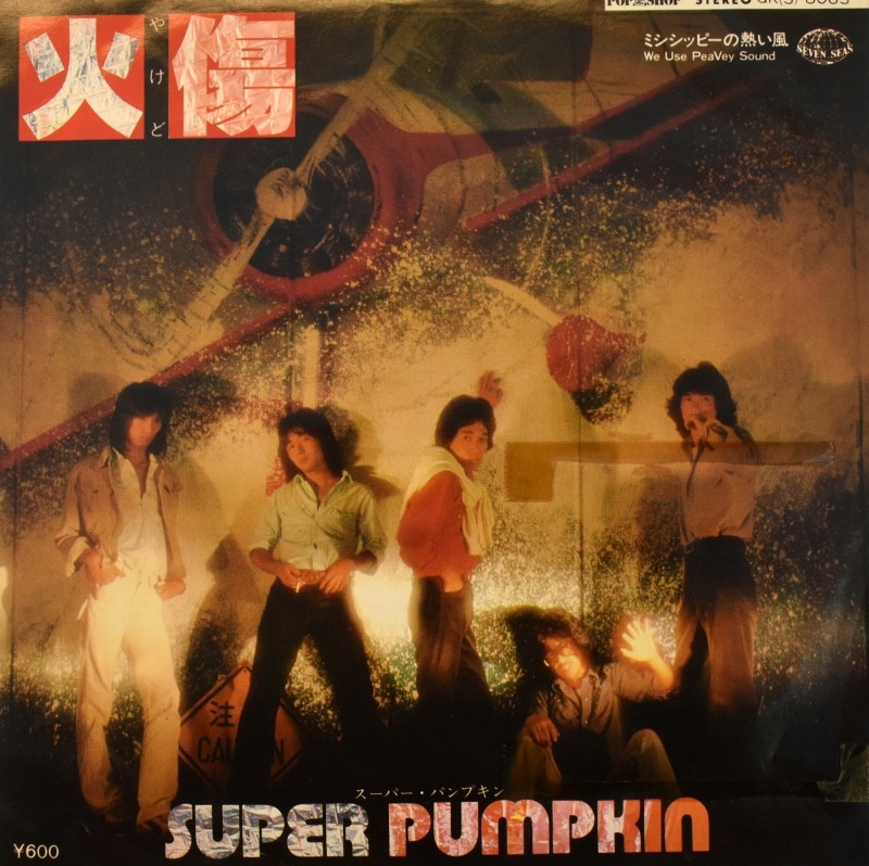 Super Pumpkin = スーパー・パンプキン - 火傷 / ミシシッピーの熱い風