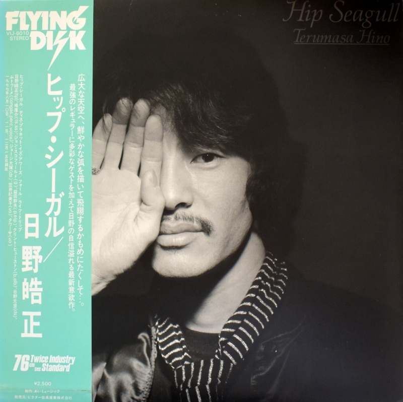 日野皓正 ヒップ・シーガル レコード アナログ盤