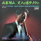 Hozan Yamamoto   Shakuhachi & Bossa Nova = ��Ȭ�ȥܥ����Υ��� [LP]