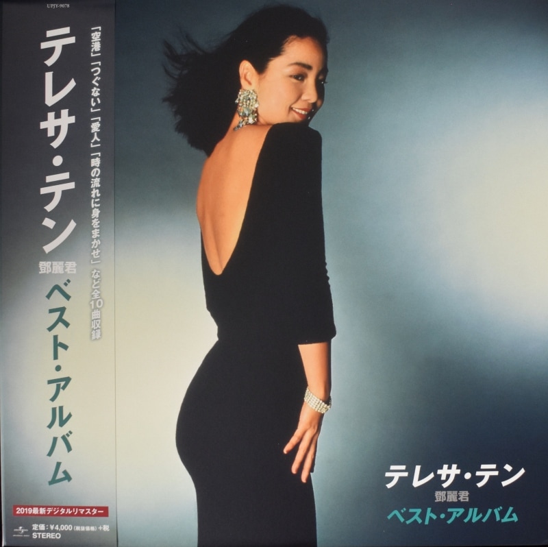 テレサ・テン（鄧麗君）ベスト・アルバム アナログ盤 LP レコード HMV店舗在庫一覧] テレサ・テン ベスト・テン (クリアピンク