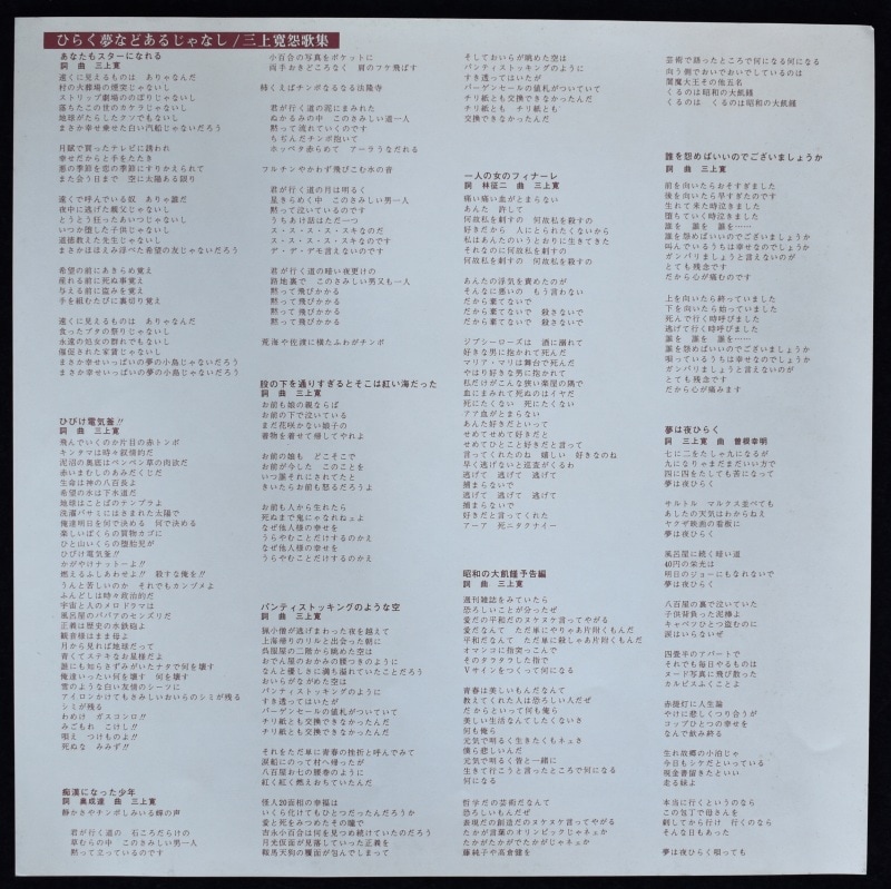 三上寛 - ひらく夢などあるじゃなし 三上寛怨歌集 [LP]｜JAPANESE