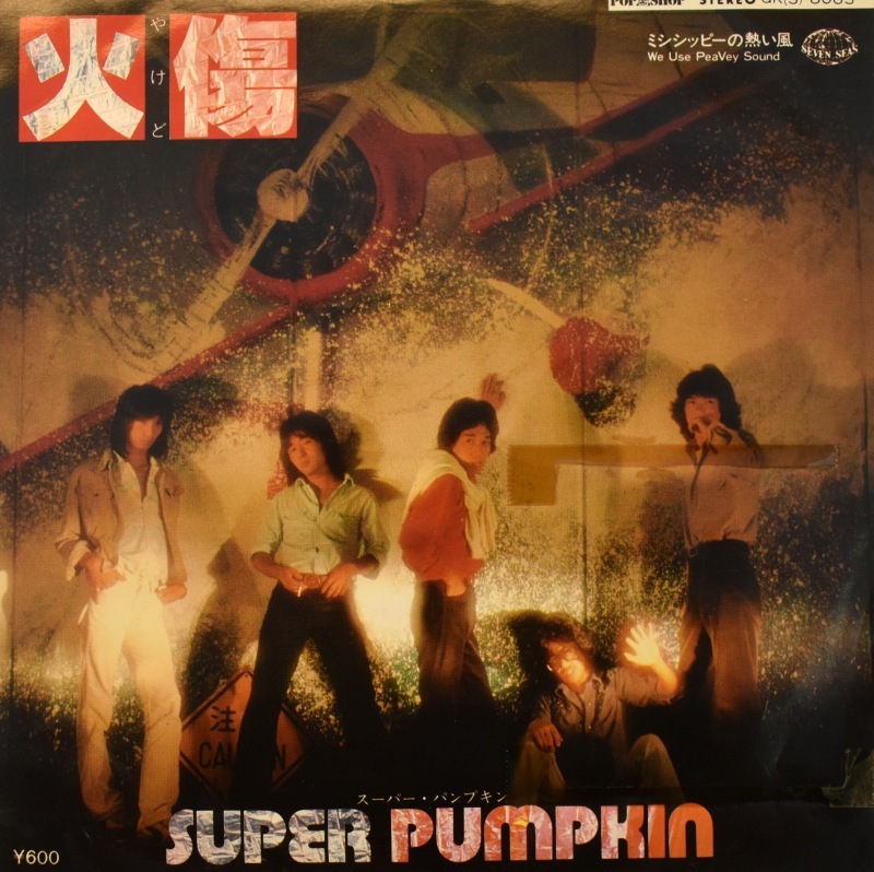 Super Pumpkin = スーパー・パンプキン - 火傷 / ミシシッピーの熱い風