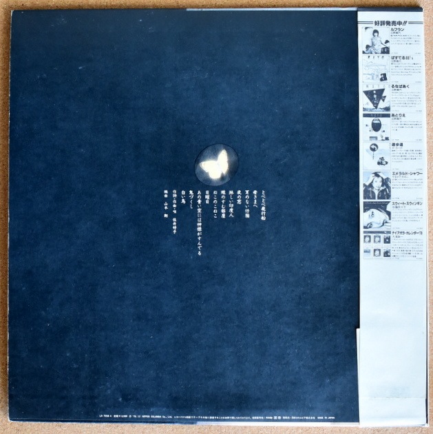 【LPレコード】佐井好子『蝶のすむ部屋』 佐井好子/蝶のすむ部屋＜限定盤＞