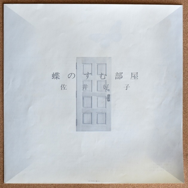 佐井好子 - 蝶のすむ部屋 [LP] オリジナル｜JAZZ,VOCAL｜Paddy