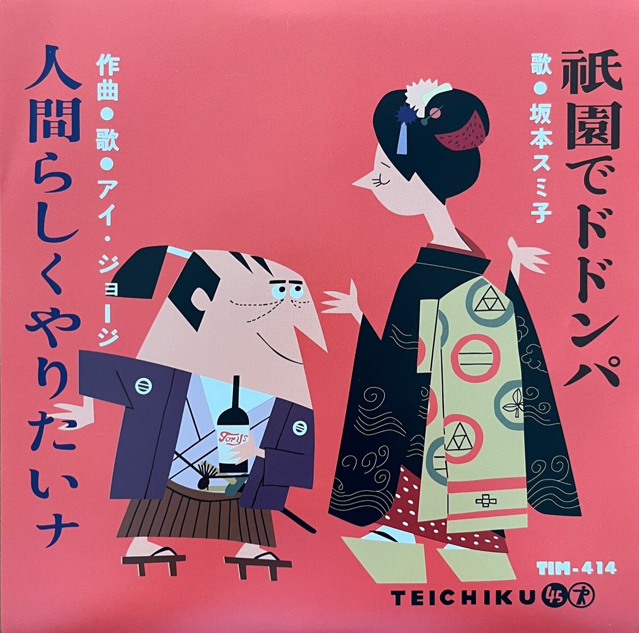 坂本スミ子 / アイ・ジョージ - 祇園でドドンパ / 人間らしく