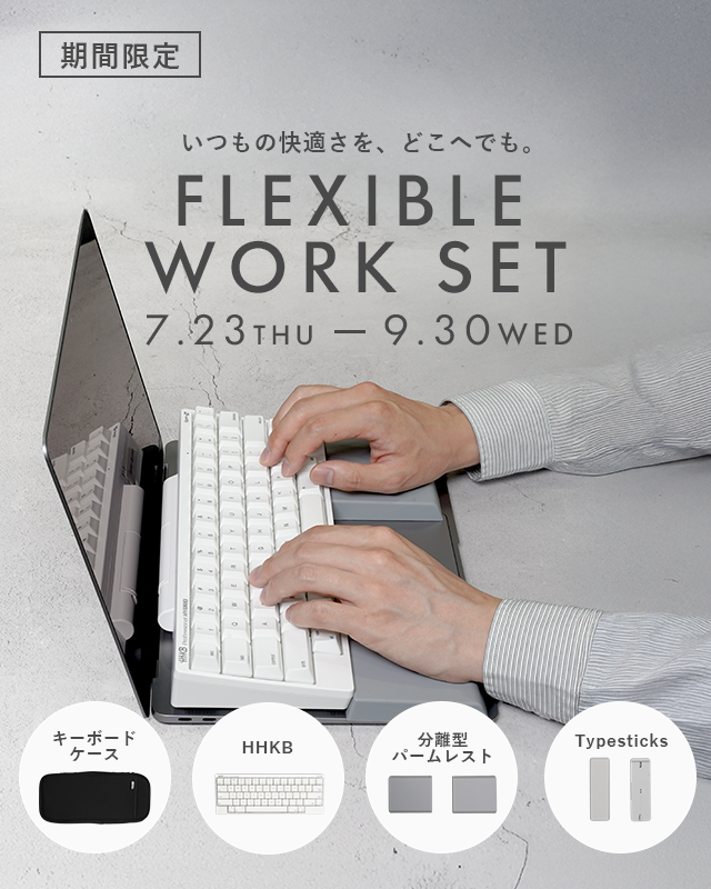 HHKB Professional HYBRID Type-S 日本語配列/無刻印「雪」フレキシブルワークセット
