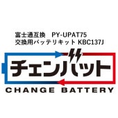 KSG PY-UPAT75 交換用チェンバットバッテリキット(PY-BBU01互換） KBC137J