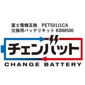 KSG PET501J1CA 交換用チェンバットバッテリキット(EXOF RBM-500C HFP互換） KBM500