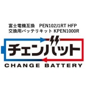 KSG PEN102J1RT HFP 交換用チェンバットバッテリキット(9128RBM-1000R HFP互換） KPEN1000R