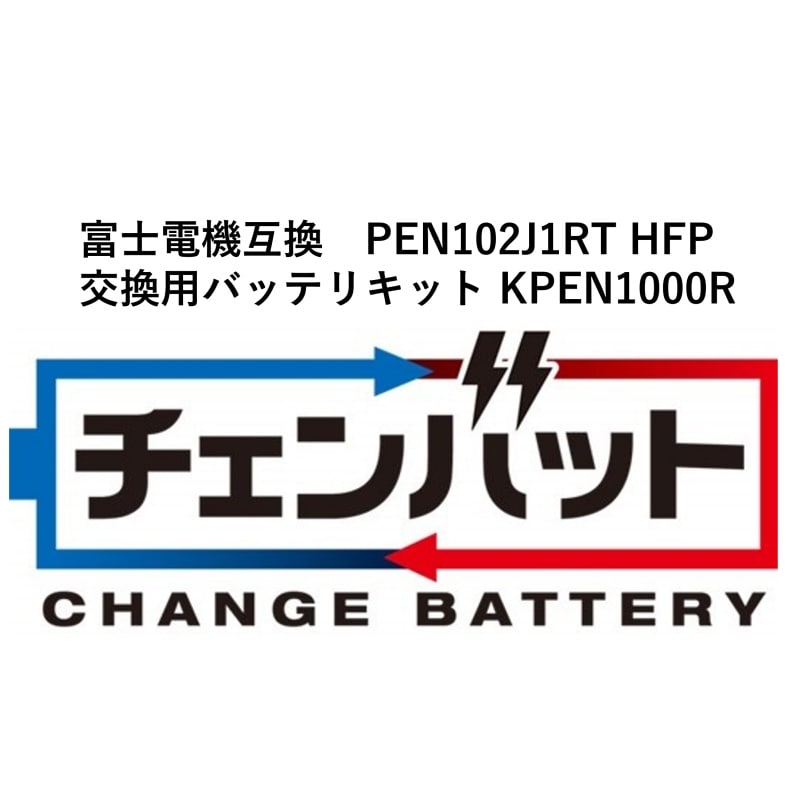 KSG PEN102J1RT HFP 交換用チェンバットバッテリキット(9128RBM-1000R HFP互換） KPEN1000R