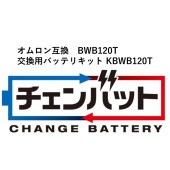 KSG BWB120T 交換用チェンバットバッテリキット KBWB120T