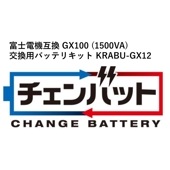 KSG GX100 (1500VA) 交換用チェンバットバッテリキット (RRABU-GX12互換）KRABU-GX12
