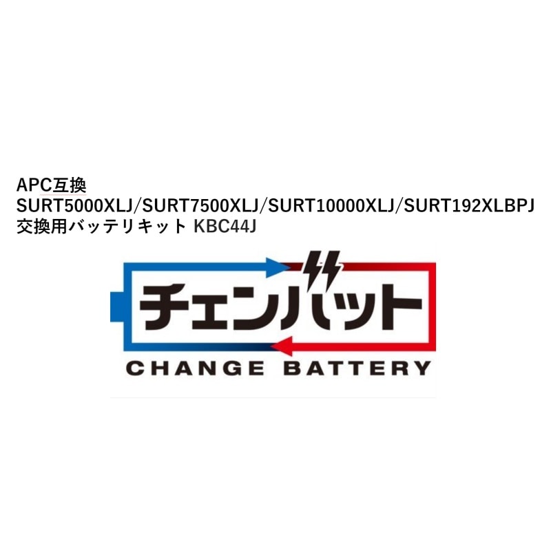 KSG SURT5000XLJ/SURT7500XLJ/SURT10000XLJ/SURT192XLBPJ 交換用チェンバットバッテリキット KBC44J