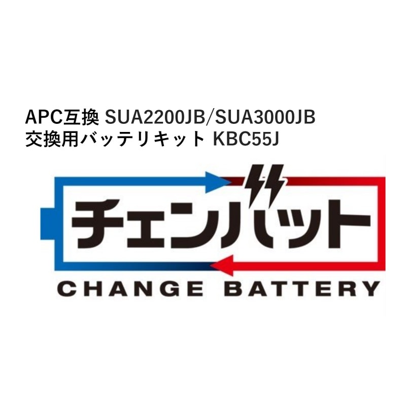 KSG SUA2200JB/SUA3000JB 交換用チェンバットバッテリキット KBC55J