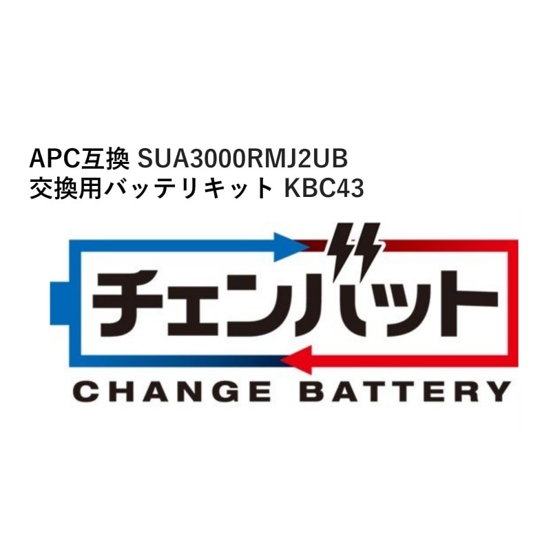 KSG SUA3000RMJ2UB 交換用チェンバットバッテリキット KBC43