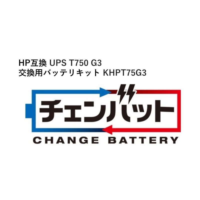 KSG UPS T750 G3 交換用チェンバットバッテリキット KHPT75G3