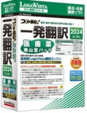 【取寄せ】LOGOVISTA コリ英和!一発翻訳 2024 for Win 医歯薬南山堂パック LVKDNX24WV0