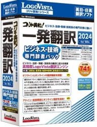 【取寄せ】LOGOVISTA コリャ英和!一発翻訳 2024 for Win ビジネス・技術専門辞書パック LVKIFX24WV0