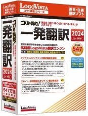 【取寄せ】LOGOVISTA コリャ英和!一発翻訳 2024 for Win LVKIWX24WV0