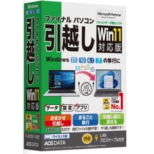 AOSデータ ファイナルパソコン引越しWin11対応版 LANクロスケーブル付 FP8-1