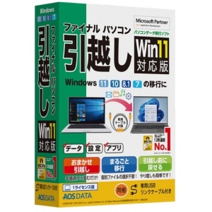 AOSデータ ファイナルパソコン引越しWin11対応版 専用USBリンクケーブル付 FP8-2