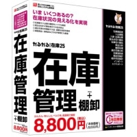 BSL かるがるできる在庫25 在庫管理+棚卸 シリアル版 BS1008D
