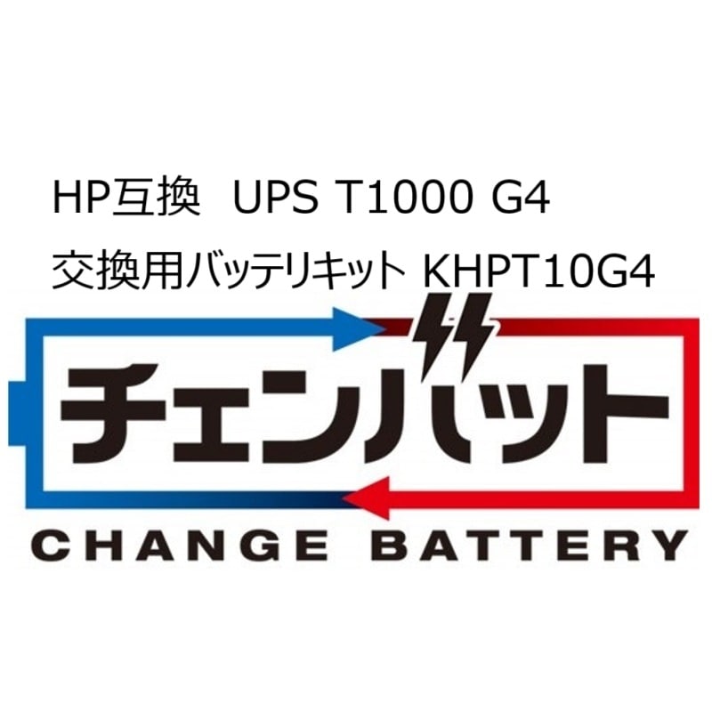 KSG UPS T1000 G4 交換用チェンバットバッテリキット KHPT10G4