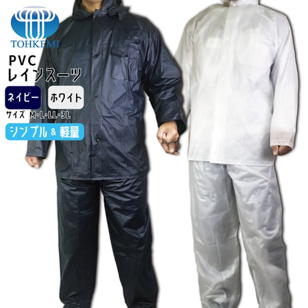 PVCレインスーツ 雨/合羽/防災/災害/男女兼用/強力防水/通勤