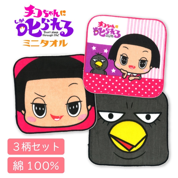 チコちゃんに叱られる キャラクター ハンドタオル 3枚セット ミニ