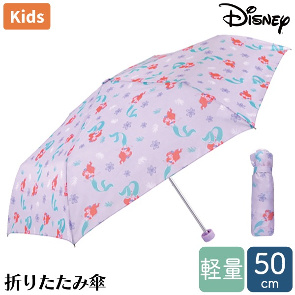 アリエル 折り畳み傘 50cm Disney ディズニー プリンセス 傘 雨傘 折傘 キッズ スクール 通学 女児 ガールズ 軽量 持ち運び コンパクト 入学 グッズ 傘 パーティハウス公式online Store