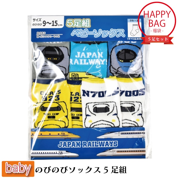 ベビー ソックス 5足セット 新幹線 福袋 5足組 靴下 のびのび 9-15cm