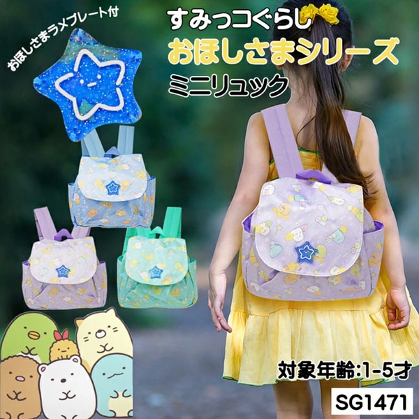 リュック すみっコぐらし おほしさまシリーズ ミニリュック キッズ 
