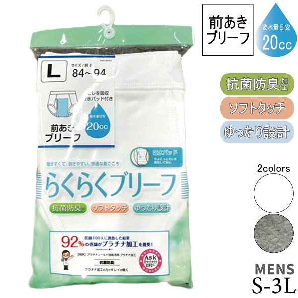 お取り寄せ商品】ブリーフ パンツ らくらくブリーフ 前あき メンズ