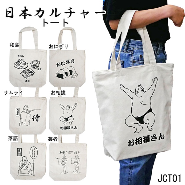 トート バッグ 手提げ 日本柄 観光 お土産 souvenir 紀念品 和食