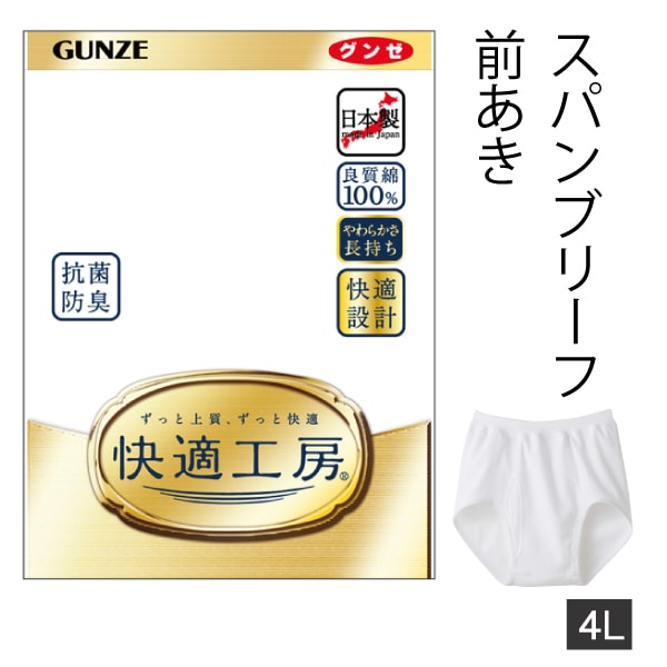 お取り寄せ商品】グンゼ 快適工房 スパンブリーフ メンズ 紳士 4L
