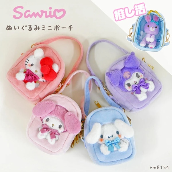 SANRIO サンリオ ぬいぐるみポーチ ミニ ポーチ 推し活 斜め掛け
