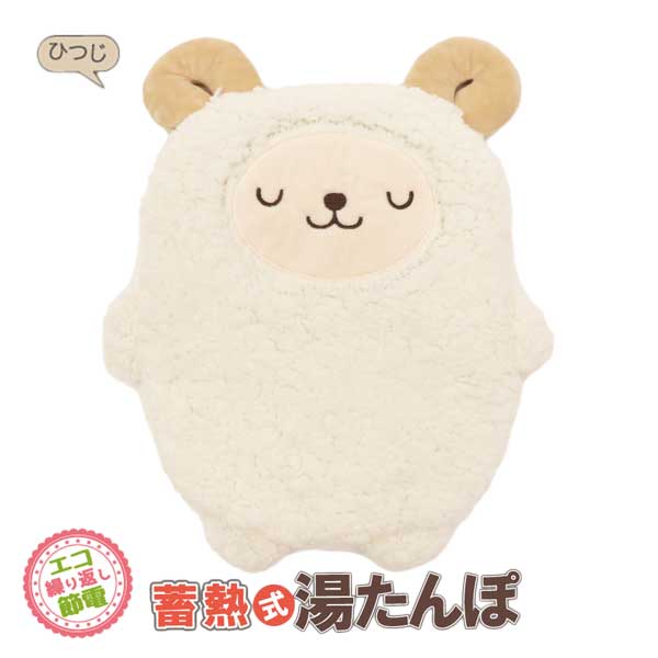 湯たんぽ 蓄熱式湯たんぽ ひつじ 節電 省エネ エコ お湯の入れ替え不要