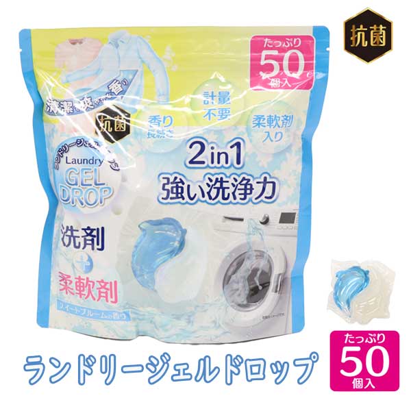 ランドリージェルドロップ 50個入 衣料用 洗濯洗剤 強い洗浄力 柔軟剤