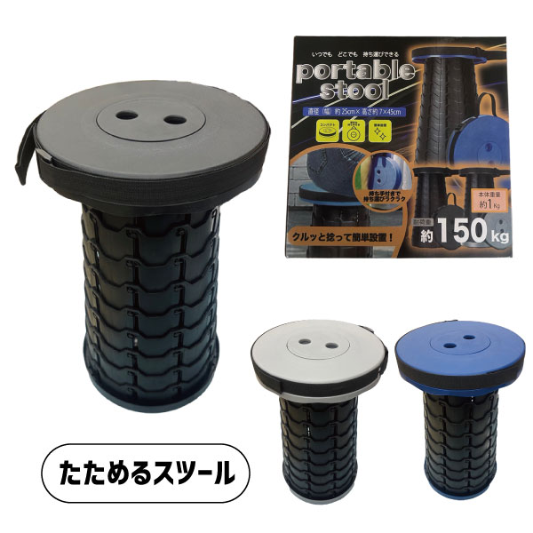 portablestool��������륹�ġ��� ���� ��Ǽ ���� �����Ѳٽ�150kg ��ǽ ���� ���ν���1kg �֥�å� ���졼���֥롼 ������ �� ��ư�� ��� ���ġ���