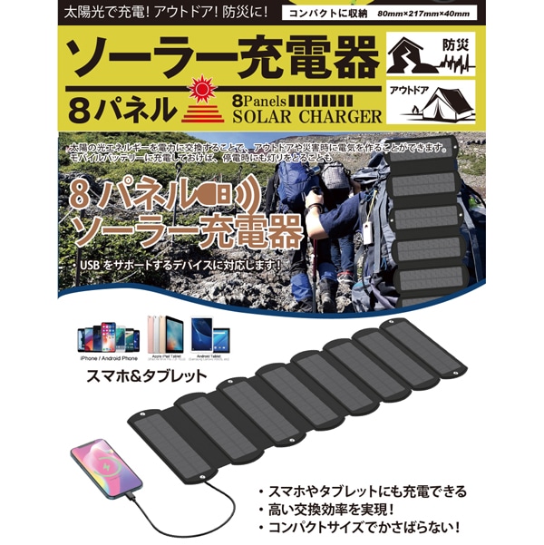 8パネル ソーラー充電器 折りたたみ式 コンパクト スマホ充電器 太陽光