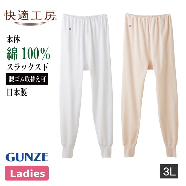 お取り寄せ商品】グンゼ 快適工房 スラックス下 レディース 婦人
